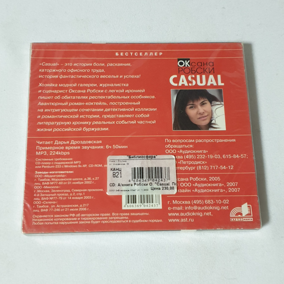 CD-диск "Оксана Робски. Casual. Повседневное", аудиокнига. Не вскрывался. Картинка 2