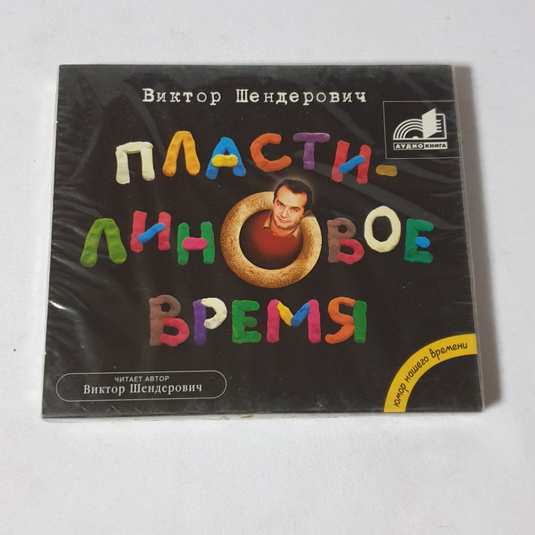 CD-диск "Виктор Шендерович. Пластилиновое время", аудиокнига, читает автор, не вскрывался. Картинка 1