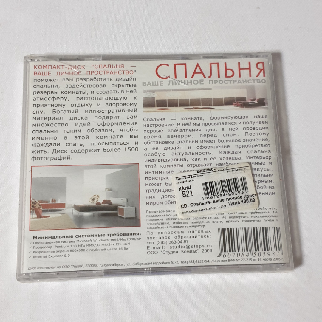 CD-диск "Спальня ваше личное пространство", не вскрывался. Картинка 2