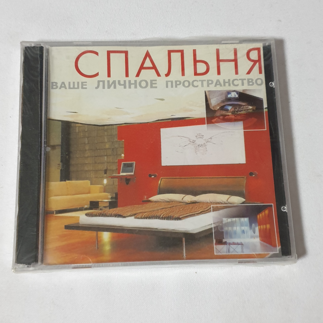 CD-диск "Спальня ваше личное пространство", не вскрывался. Картинка 1