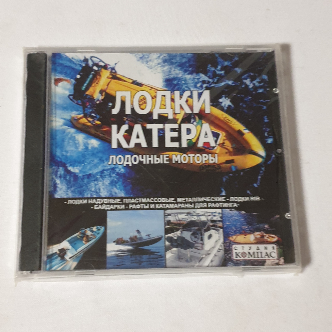 CD-диск "Лодки. Катера. Лодочные моторы", не вскрывался. Картинка 1