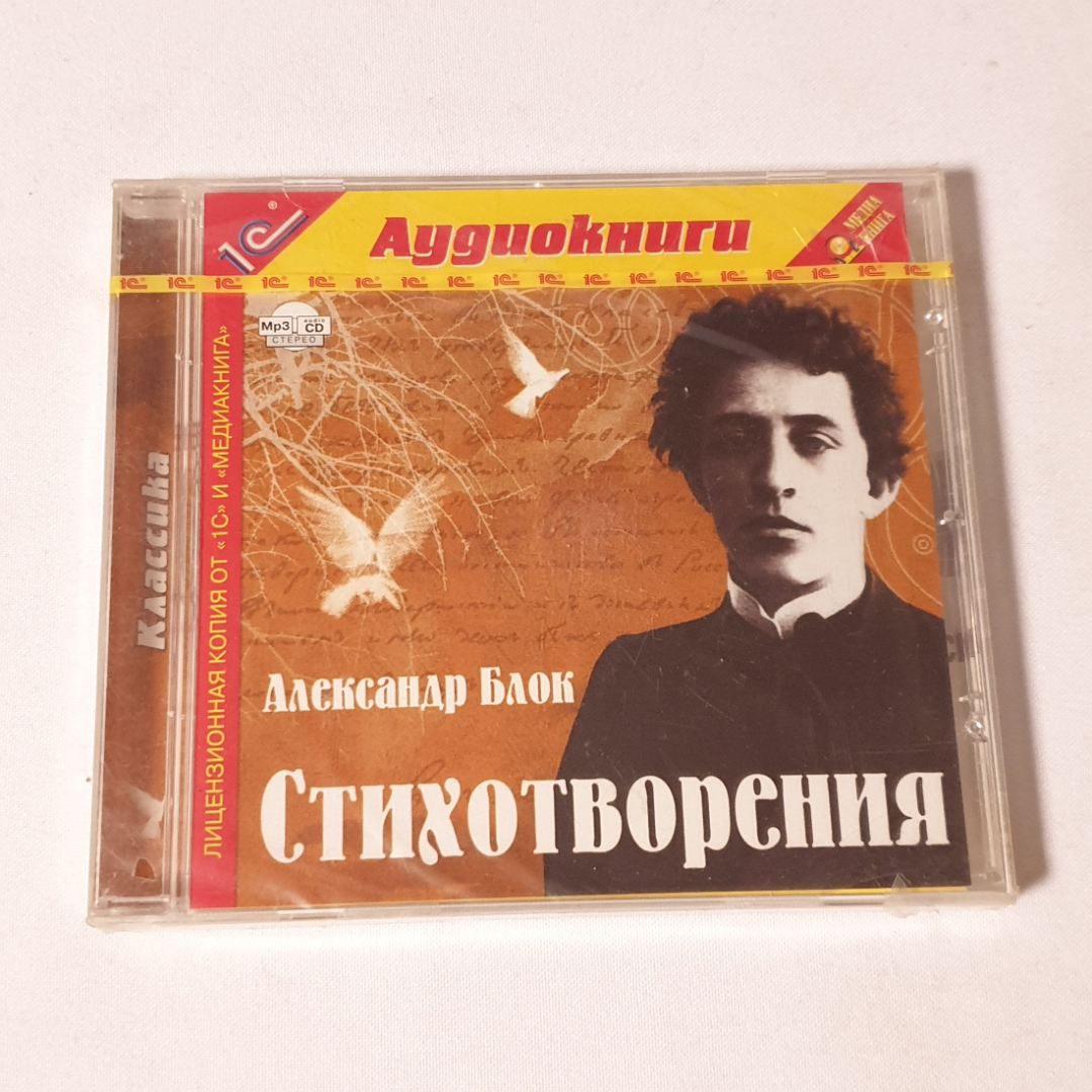 CD-диск "Александр Блок. Стихотворения ",аудиокнига без муз. сопровождения, не вскрывался. Картинка 1