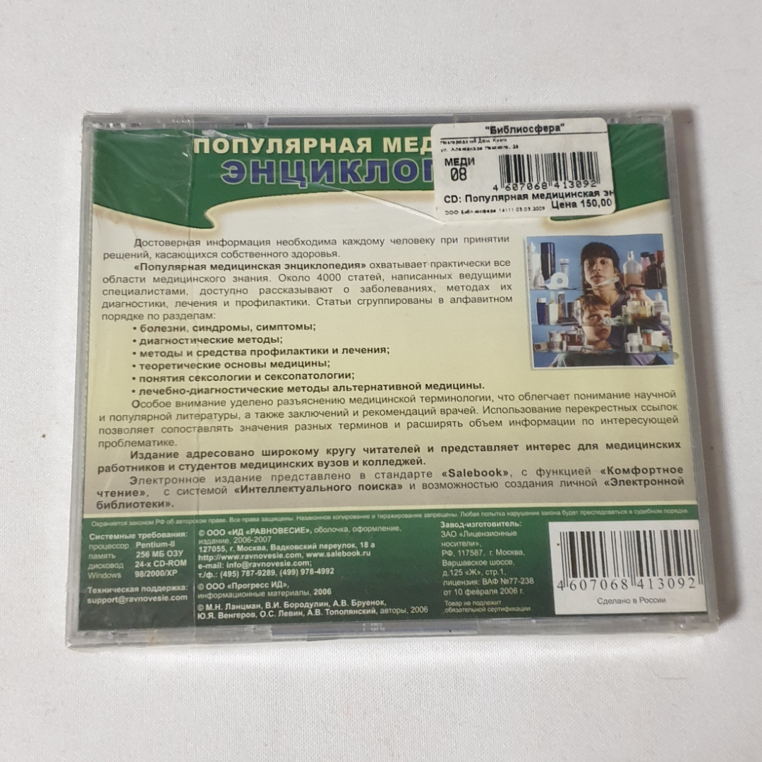 CD-диск "Популярная медицинская энциклопедия", не вскрывался. Картинка 2