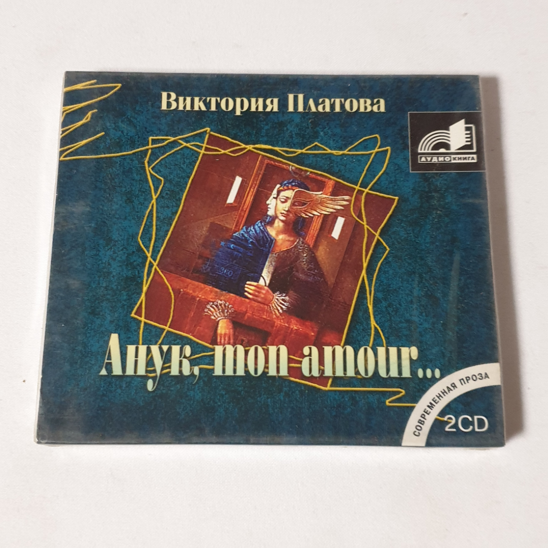 CD-диск "Виктория Платова, Анук, mon amour...", 2 диска, читает Юрий Лазарев, не вскрывался. Картинка 1