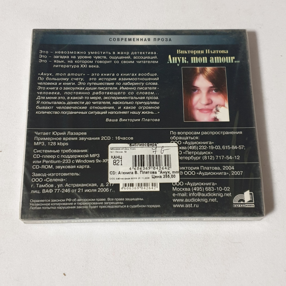 CD-диск "Виктория Платова, Анук, mon amour...", 2 диска, читает Юрий Лазарев, не вскрывался. Картинка 2