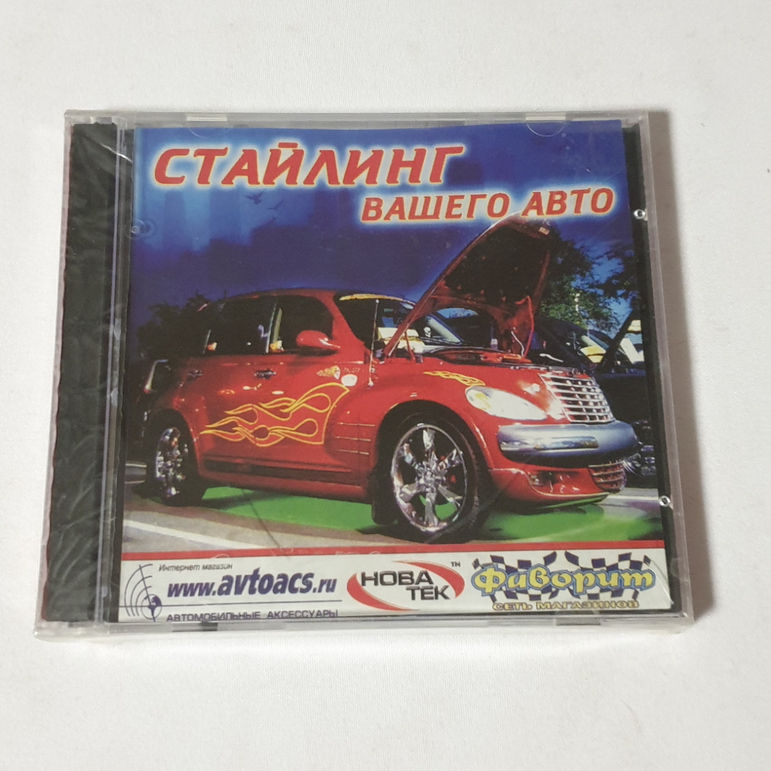 CD-диск "Стайлинг вашего авто", не вскрывался. Картинка 1