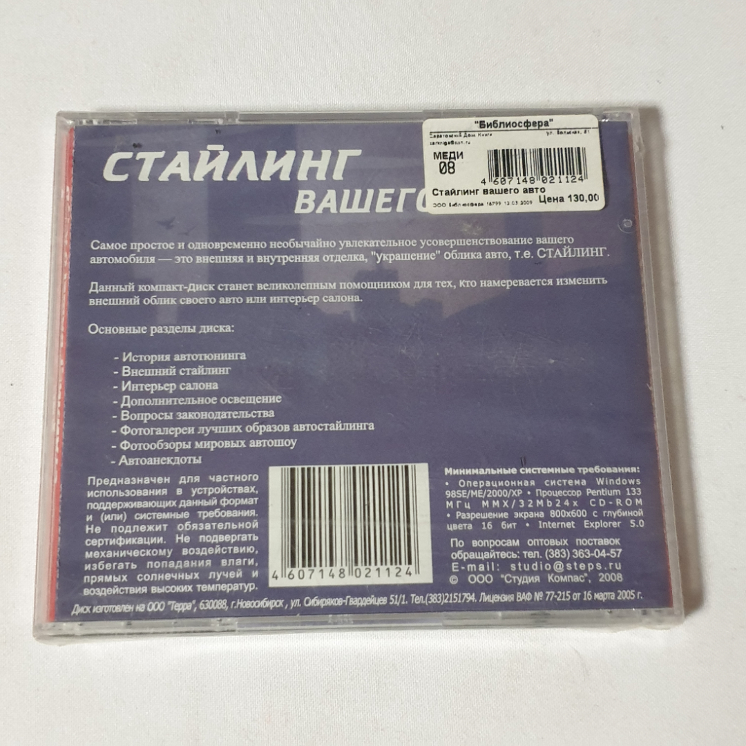 CD-диск "Стайлинг вашего авто", не вскрывался. Картинка 2