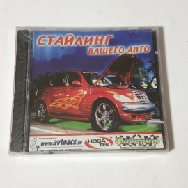 CD-диск "Стайлинг вашего авто", не вскрывался