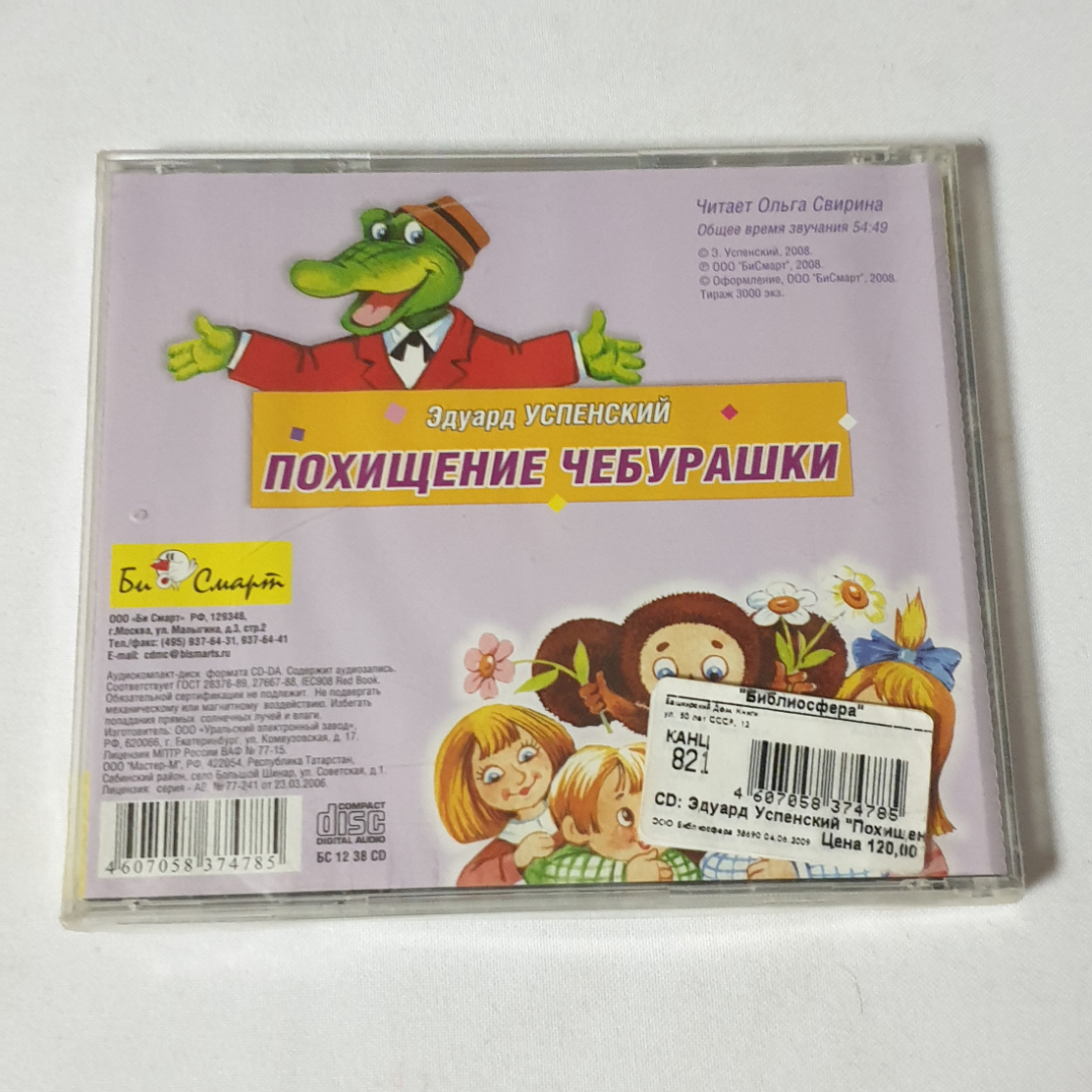 CD-диск "Эдуард Успенский. Похищение Чебурашки", не вскрывался. Картинка 2