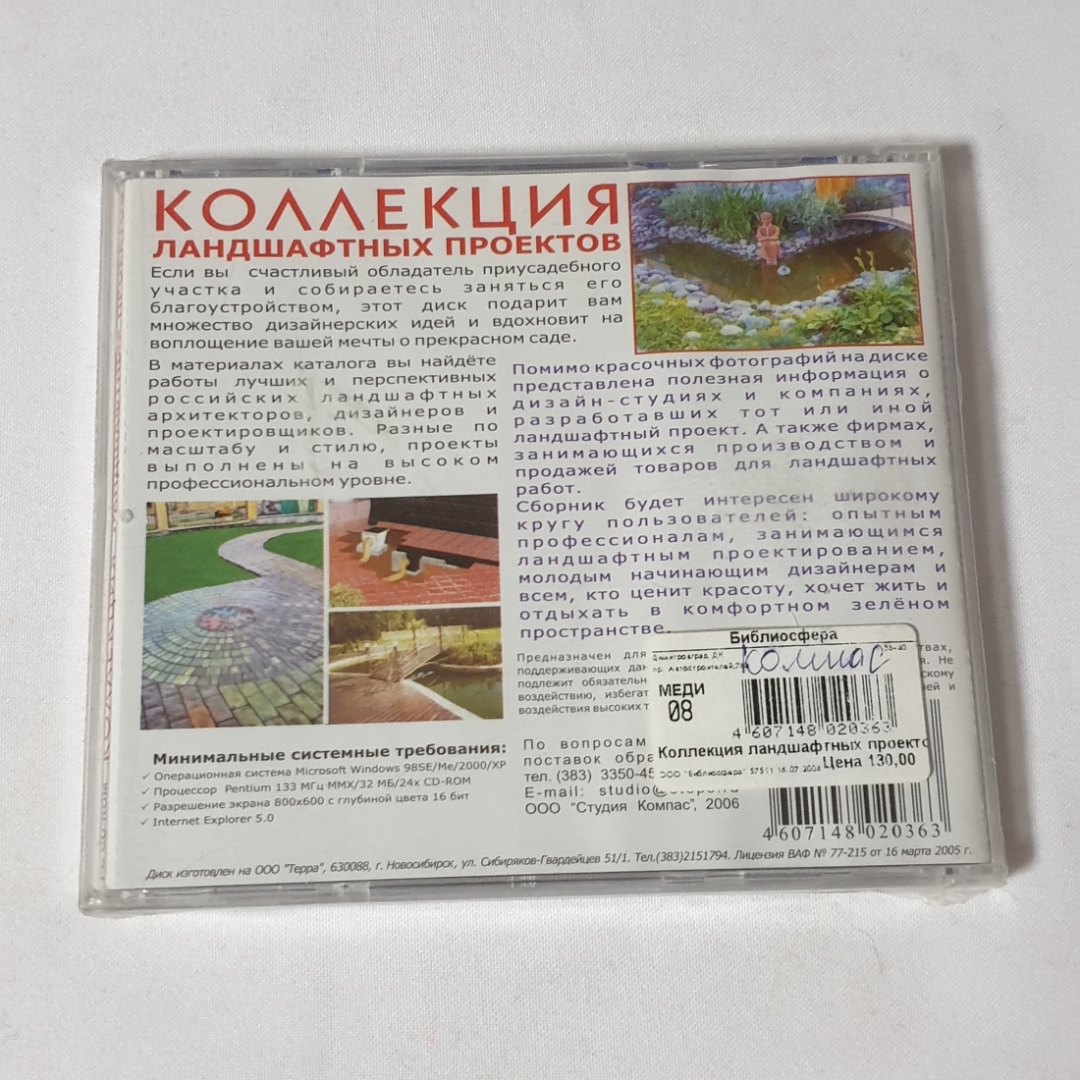 CD-диск "Коллекция ландшафтных проектов", не вскрывался. Картинка 2