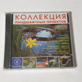 CD-диск "Коллекция ландшафтных проектов", не вскрывался