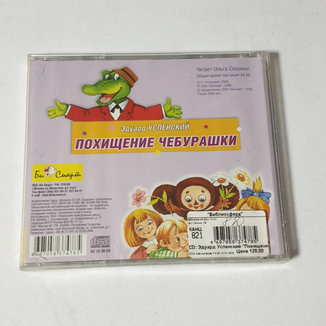 CD-диск "Эдуард Успенский. Похищение Чебурашки", не вскрывался. Картинка 2