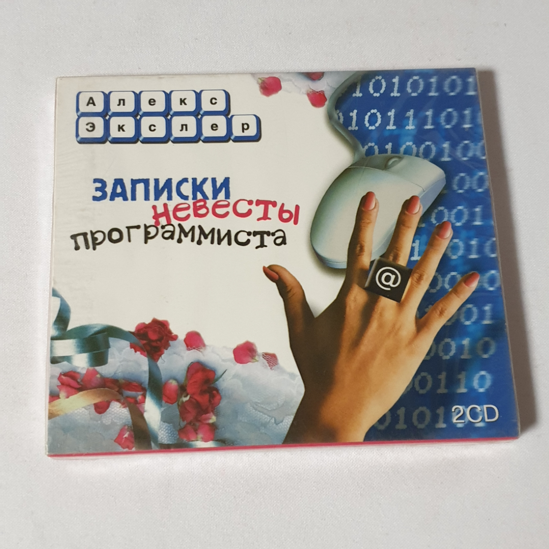 CD-диск "Алекс Экслер Записки невесты программиста", аудиокнига, 2 диска, не вскрывались. Картинка 1