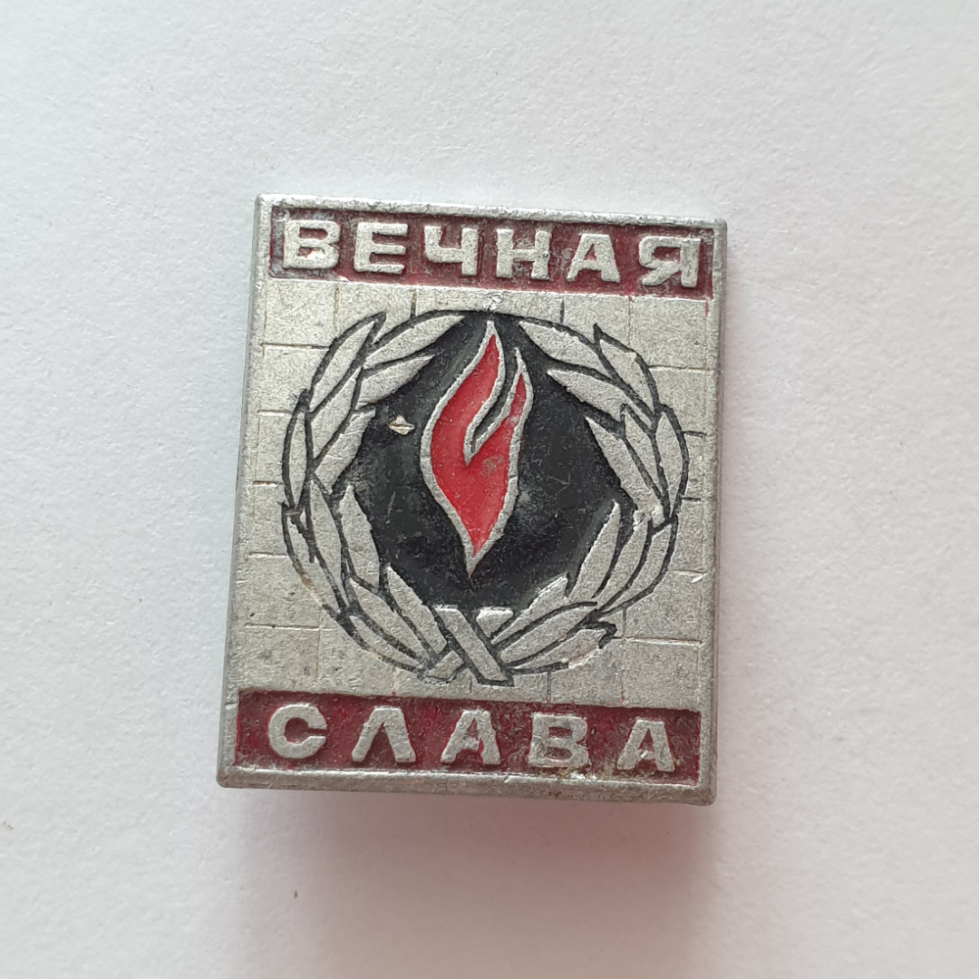 Значок "Вечная слава", СССР. Картинка 1