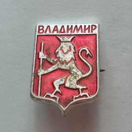 Значок "Владимир", СССР