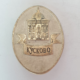 Значок "Кусково", СССР