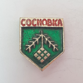 Значок "Сосновка", СССР