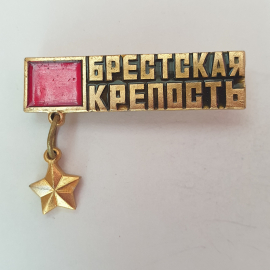 Значок "Брестская крепость", СССР