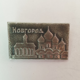 Значок "Новгород", СССР