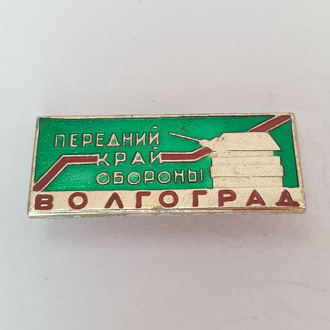 Значок "Передний край обороны. Волгоград", СССР. Картинка 1