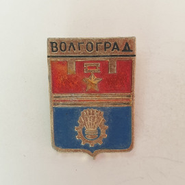 Значок "Волгоград", СССР