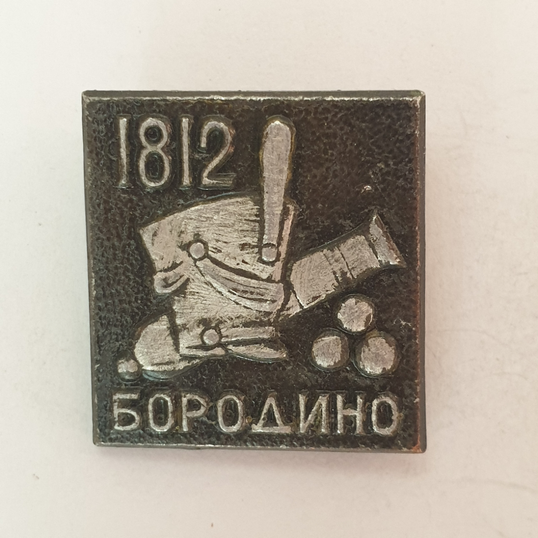 Значок "Бородино 1812", СССР. Картинка 1