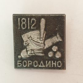 Значок "Бородино 1812", СССР