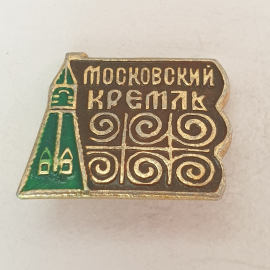 Значок "Московский кремль", СССР