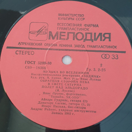 Виниловая пластинка "Музыка во вселенной" Зодиак. Могут быть незначительные царапины.. Картинка 6
