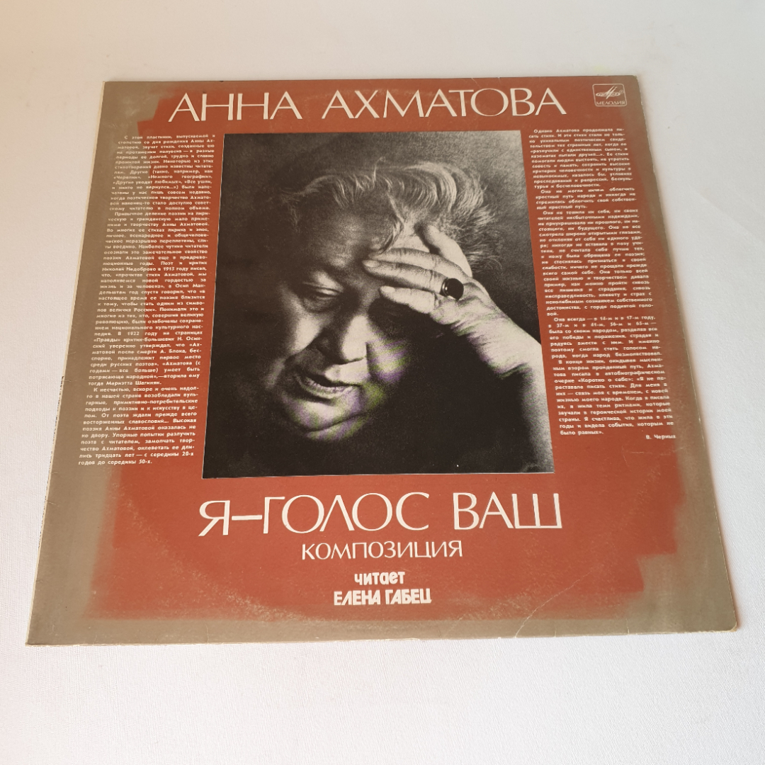 Виниловая пластинка "Я - голос ваш" Анна Ахматова. Могут быть незначительные царапины.. Картинка 1