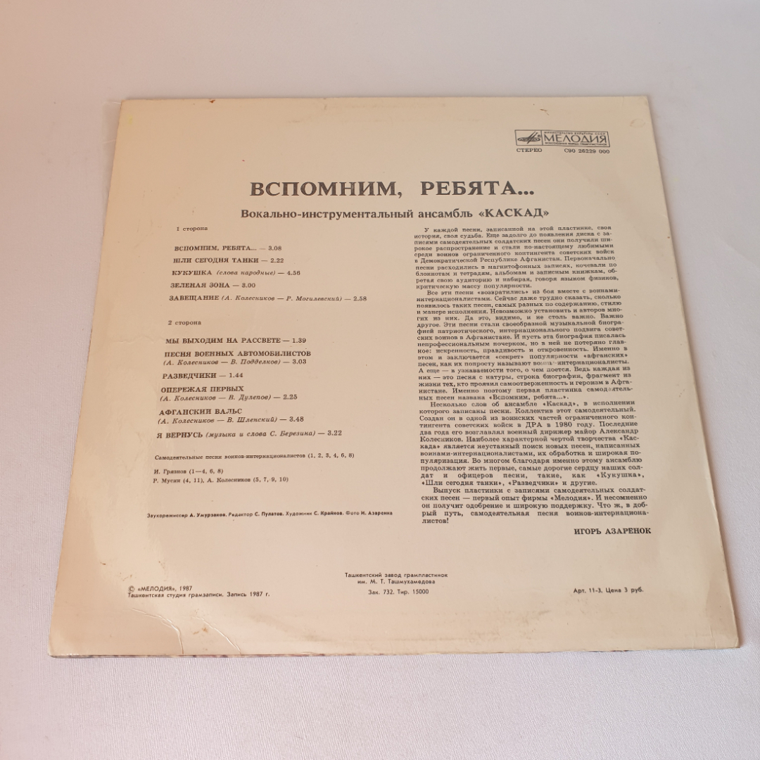 Виниловая пластинка "Вспомним, ребята..." ансамбль Каскад. Могут быть незначительные царапины.. Картинка 2