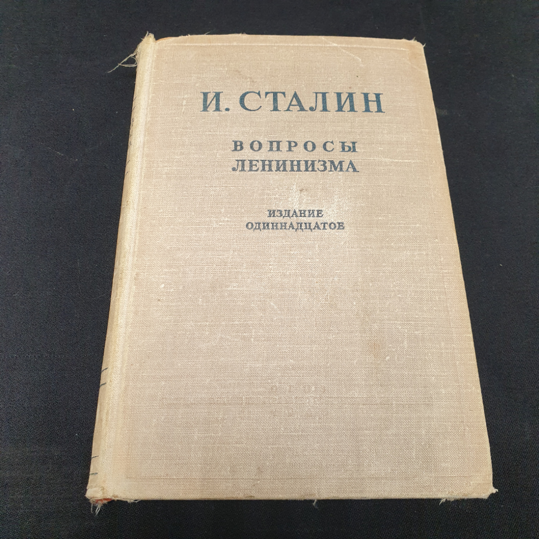 И. Сталин "Вопросы ленинизма" издание одиннадцатое, ОГИЗ, 1946г.. Картинка 1