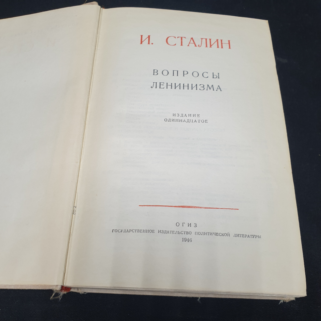 И. Сталин "Вопросы ленинизма" издание одиннадцатое, ОГИЗ, 1946г.. Картинка 2