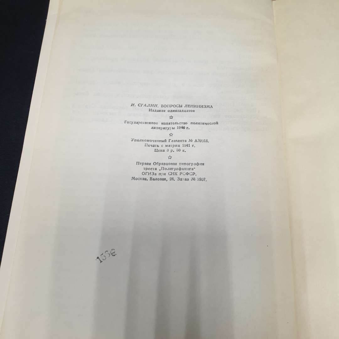 И. Сталин "Вопросы ленинизма" издание одиннадцатое, ОГИЗ, 1946г.. Картинка 6