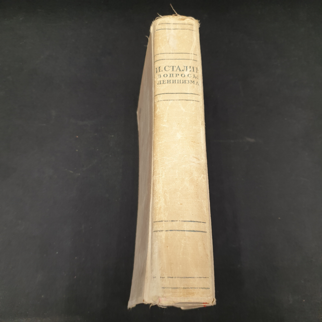 И. Сталин "Вопросы ленинизма" издание одиннадцатое, ОГИЗ, 1946г.. Картинка 8