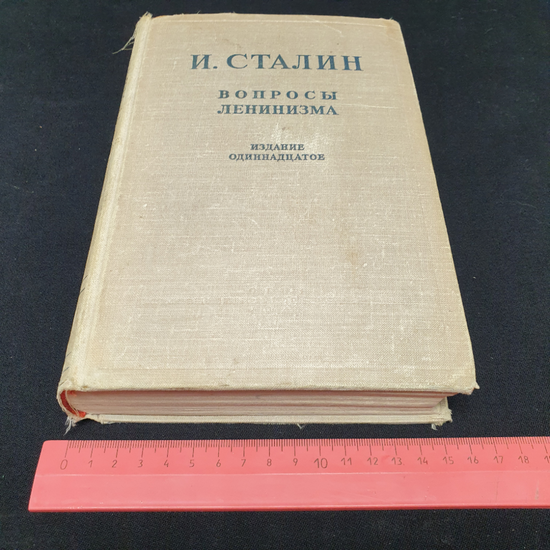 И. Сталин "Вопросы ленинизма" издание одиннадцатое, ОГИЗ, 1946г.. Картинка 9