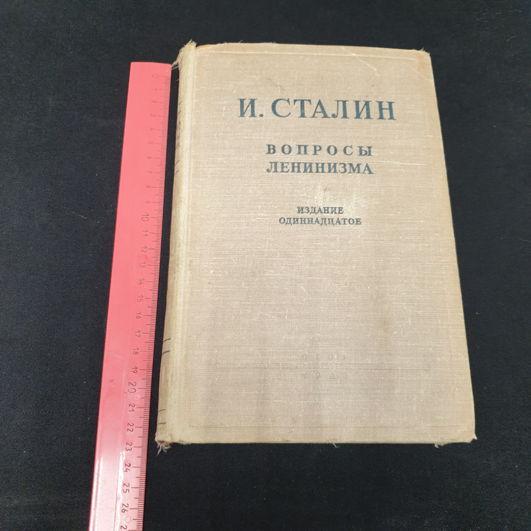 И. Сталин "Вопросы ленинизма" издание одиннадцатое, ОГИЗ, 1946г.. Картинка 10