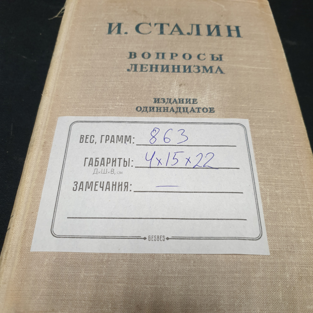 И. Сталин "Вопросы ленинизма" издание одиннадцатое, ОГИЗ, 1946г.. Картинка 11