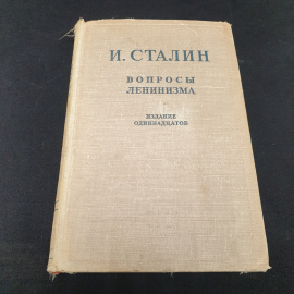 И. Сталин "Вопросы ленинизма" издание одиннадцатое, ОГИЗ, 1946г.