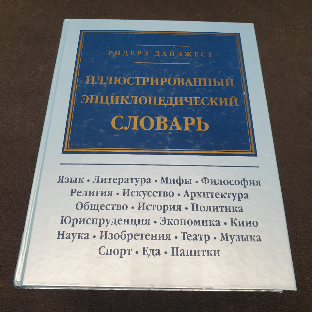 "Иллюстрированный энциклопедический словарь", изд. Ридерз Дайджест, 1997г.. Картинка 1