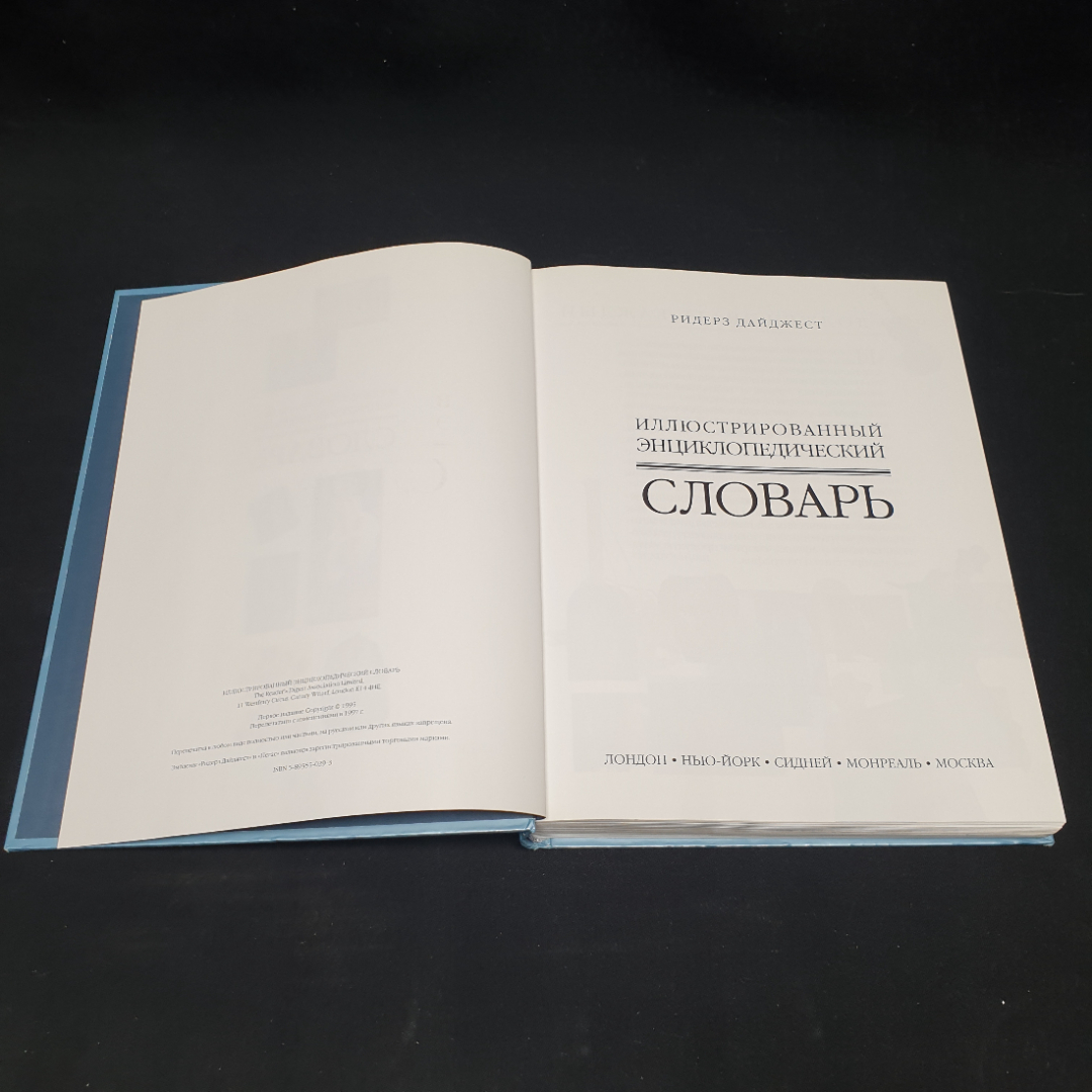 "Иллюстрированный энциклопедический словарь", изд. Ридерз Дайджест, 1997г.. Картинка 2