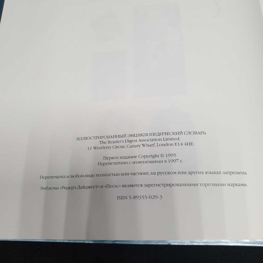 "Иллюстрированный энциклопедический словарь", изд. Ридерз Дайджест, 1997г.. Картинка 3