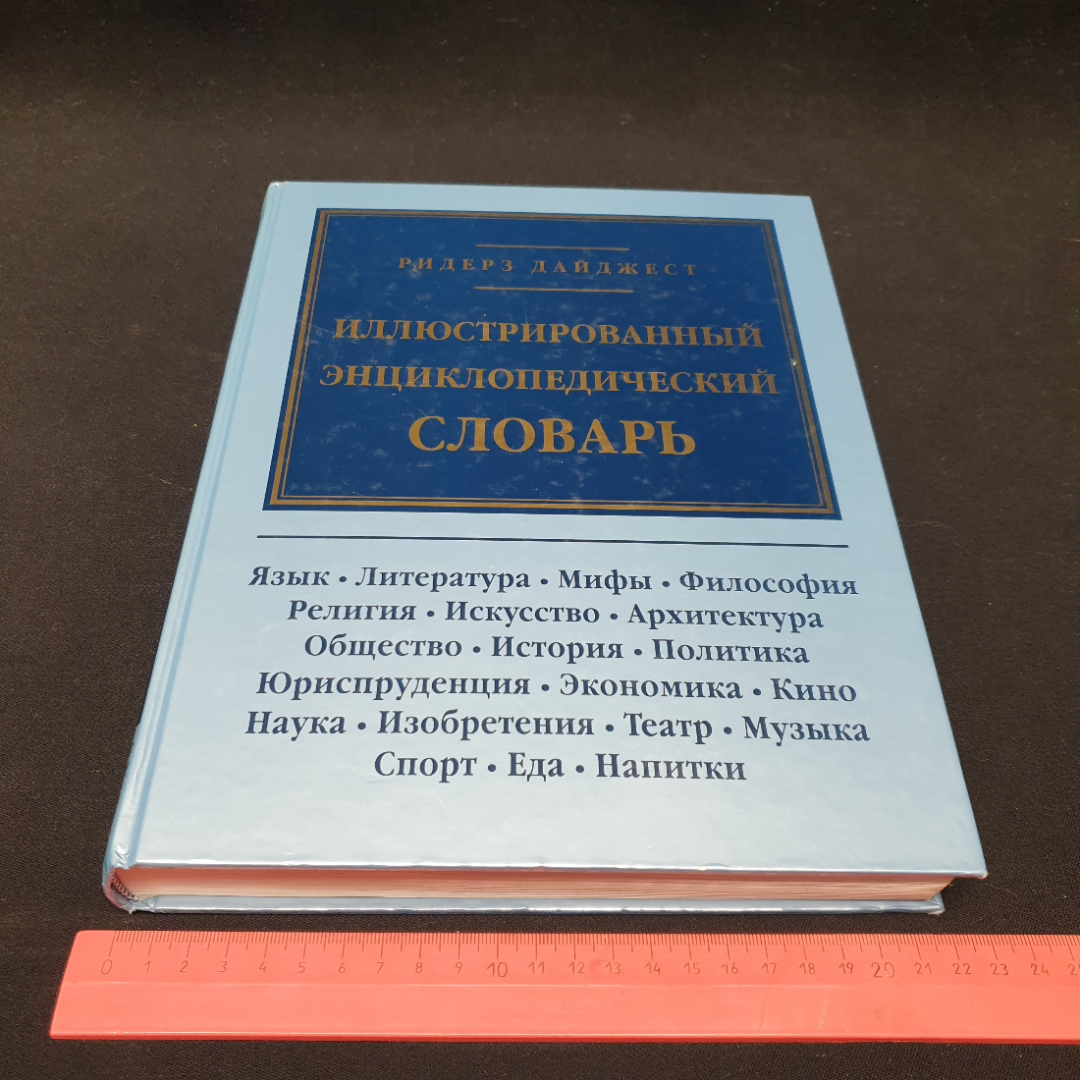 "Иллюстрированный энциклопедический словарь", изд. Ридерз Дайджест, 1997г.. Картинка 13