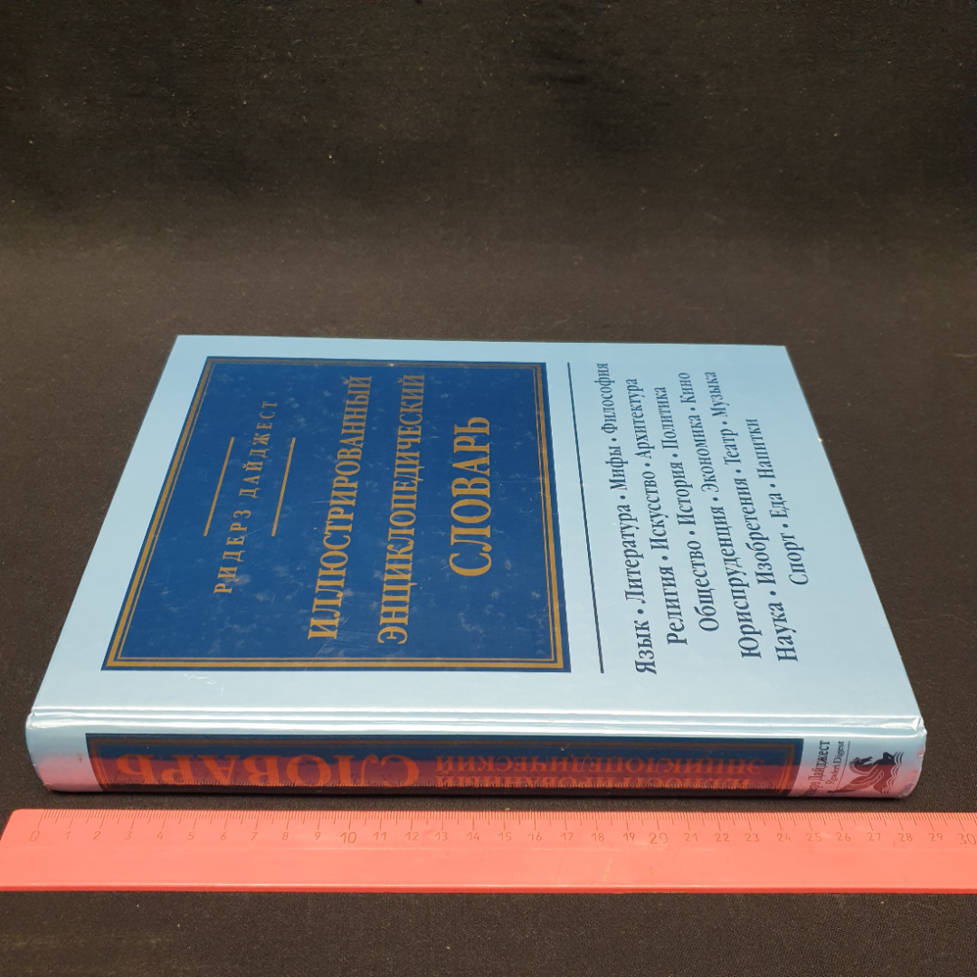 "Иллюстрированный энциклопедический словарь", изд. Ридерз Дайджест, 1997г.. Картинка 14