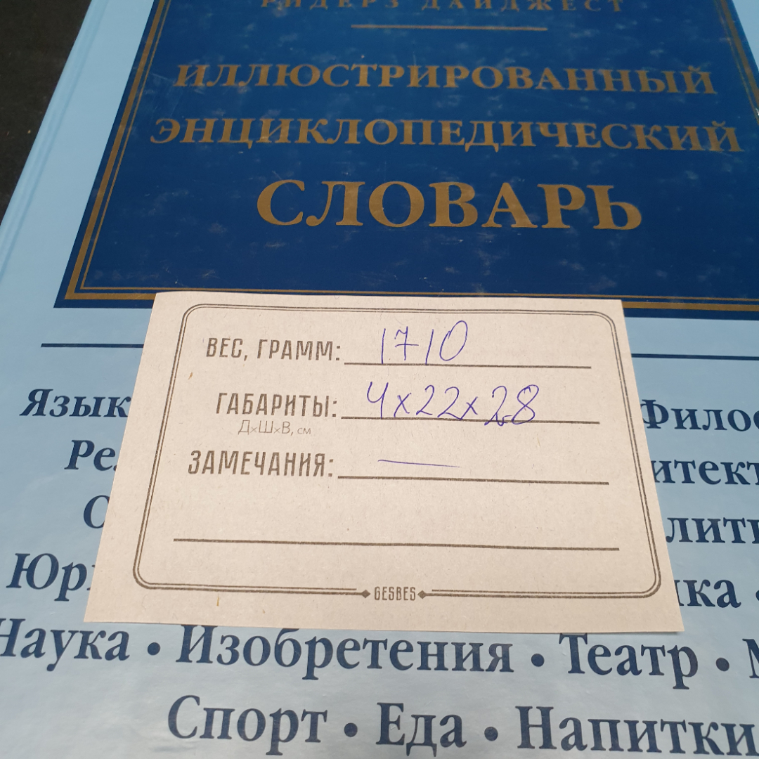 "Иллюстрированный энциклопедический словарь", изд. Ридерз Дайджест, 1997г.. Картинка 15