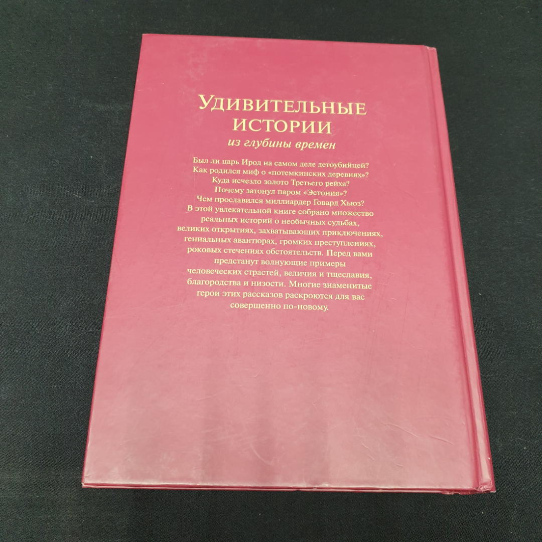 "Удивительные истории из глубины времен", Ридерс Дайджест, 2006г.. Картинка 10