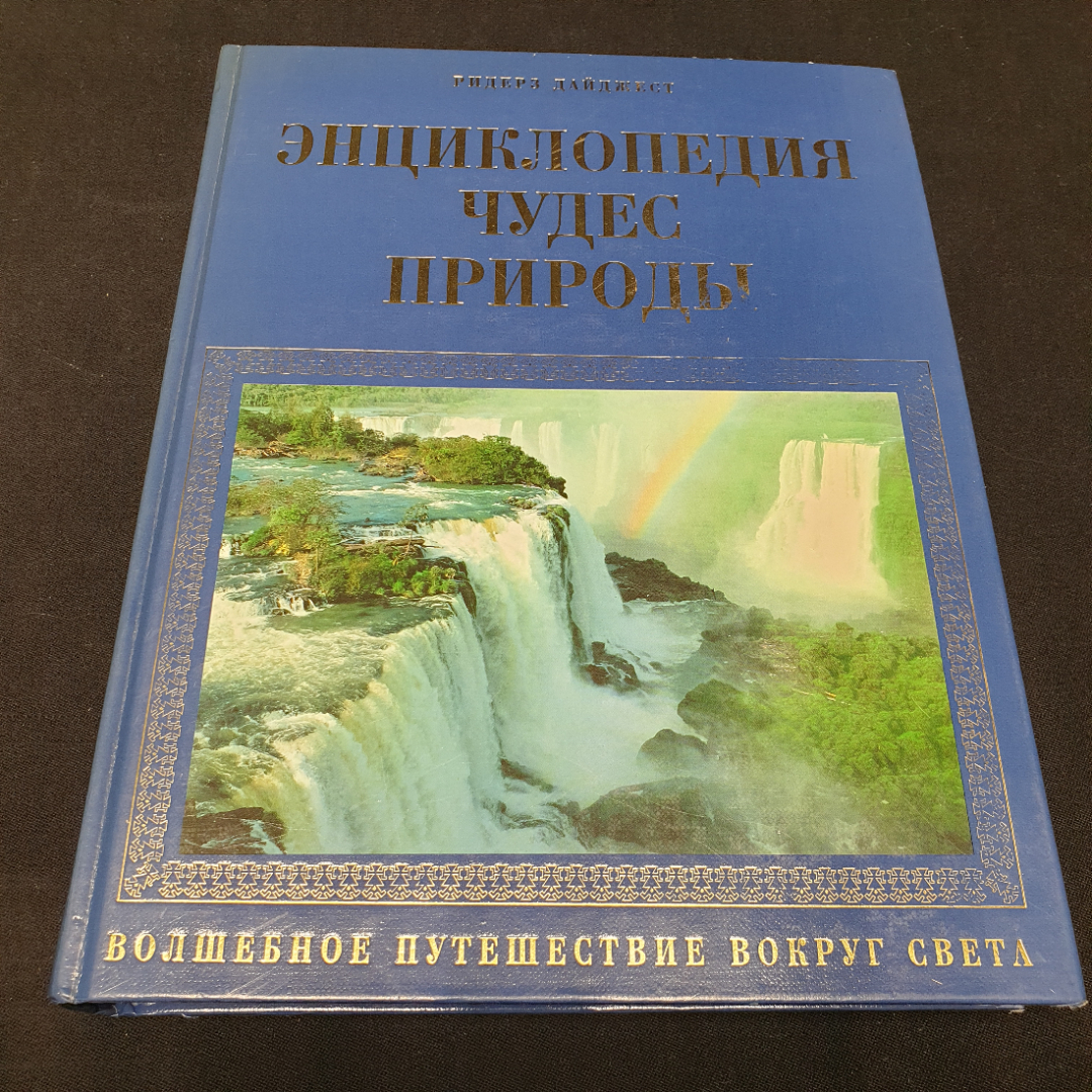 "Энциклопедия чудес природы. Волшебное путешествие вокруг света", Ридерс Дайджест, 2000 г.. Картинка 1