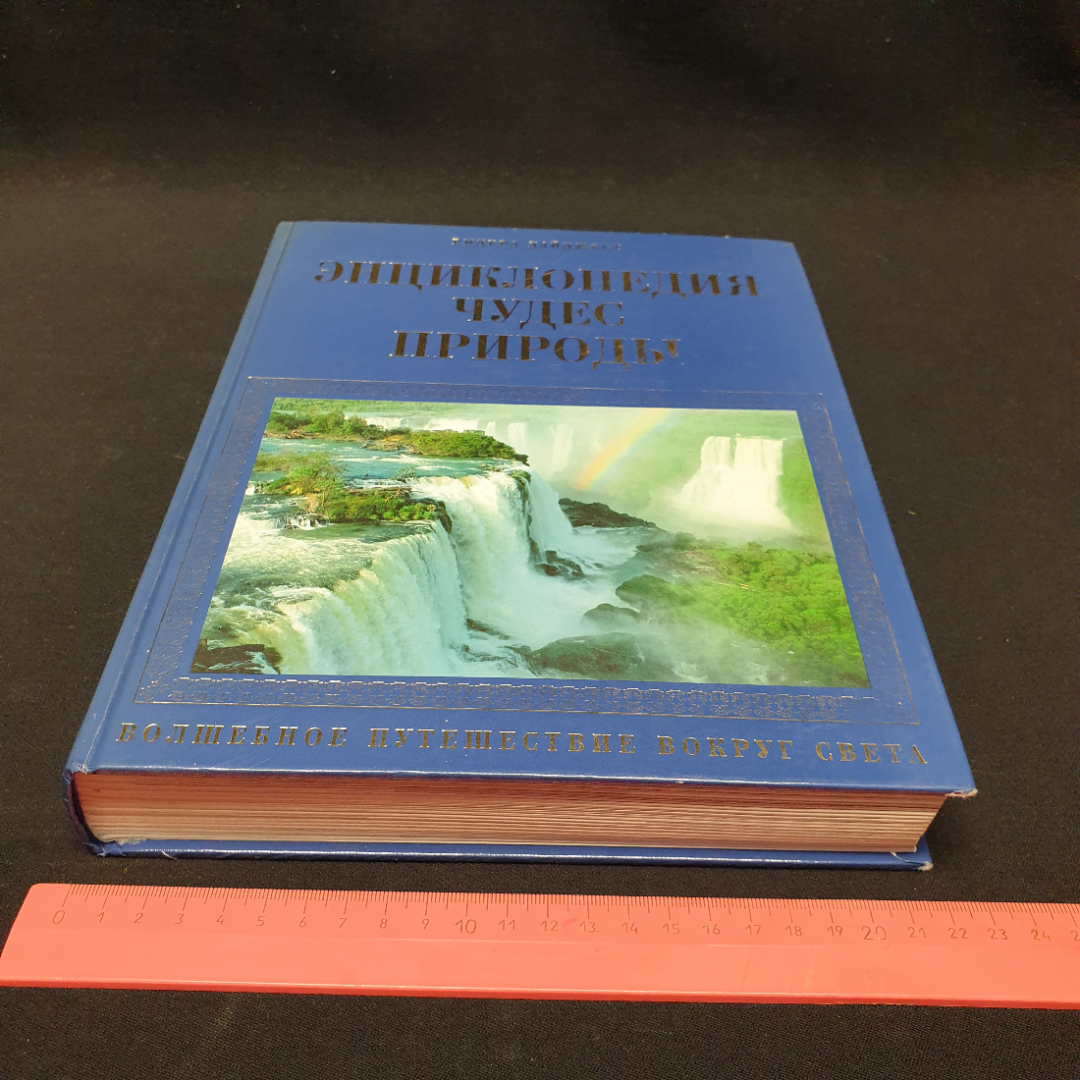 "Энциклопедия чудес природы. Волшебное путешествие вокруг света", Ридерс Дайджест, 2000 г.. Картинка 10