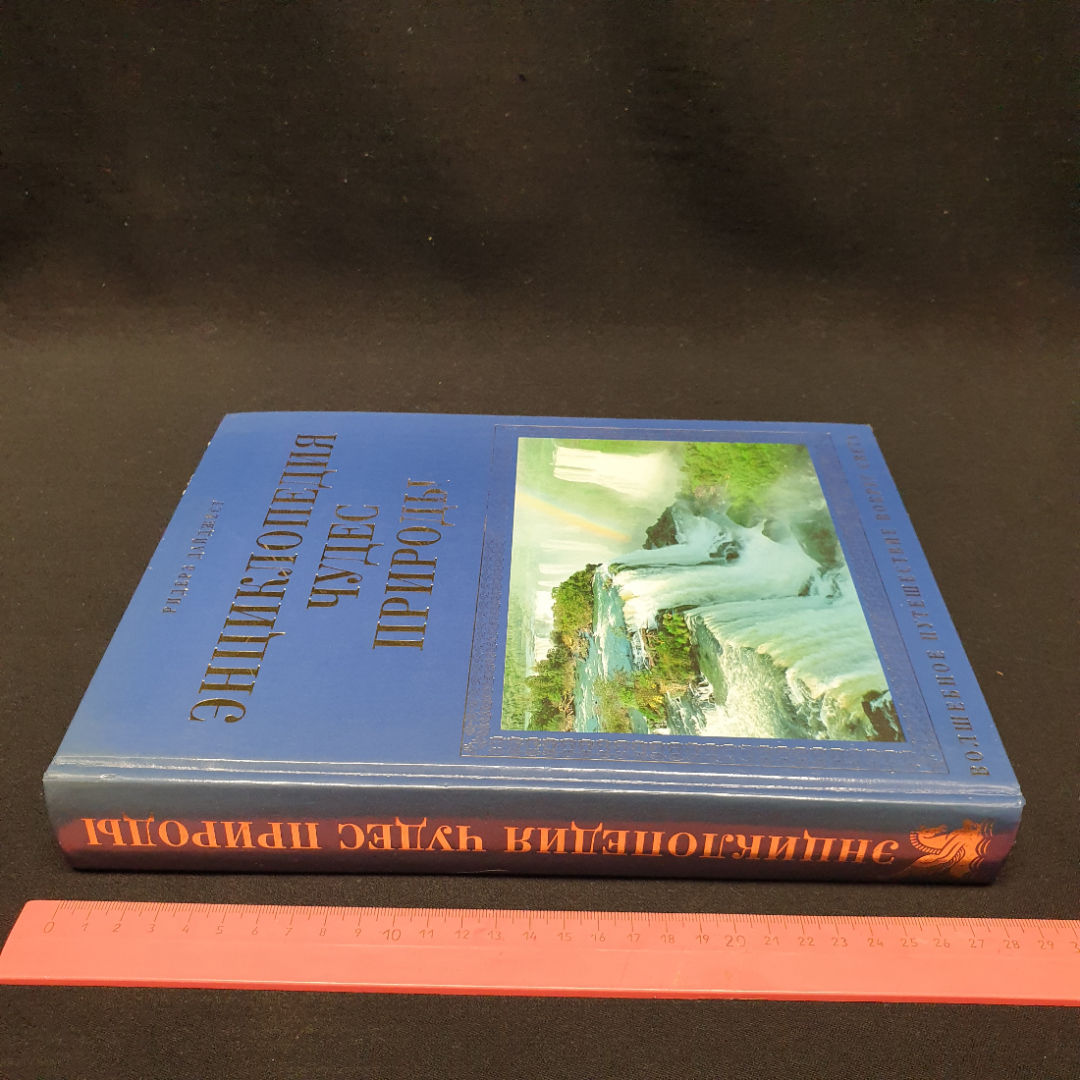 "Энциклопедия чудес природы. Волшебное путешествие вокруг света", Ридерс Дайджест, 2000 г.. Картинка 11