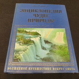 "Энциклопедия чудес природы. Волшебное путешествие вокруг света", Ридерс Дайджест, 2000 г.